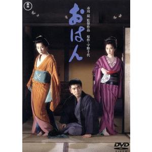 おはん ＜東宝DVD名作セレクション＞/吉永小百合,大原麗子,ミヤコ蝶々,市川崑(監督、脚本