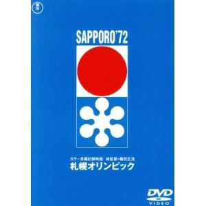 札幌オリンピック　＜東宝ＤＶＤ名作セレクション＞／（ドキュメンタリー）