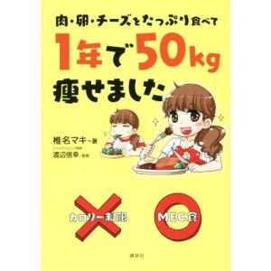 肉・卵・チーズをたっぷり食べて1年で50kg痩せました コミックエッセイ/椎名マキ(著者)