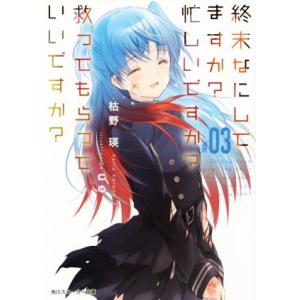 終末なにしてますか？ 忙しいですか？ 救ってもらっていいですか？(#03) 角川スニーカー文庫/枯野...