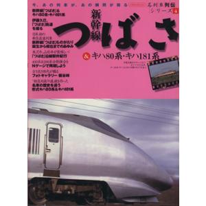新幹線つばさ&amp;キハ80系・キハ181系 名列車列伝シリーズ 4 イカロスMOOK/イカロス出版