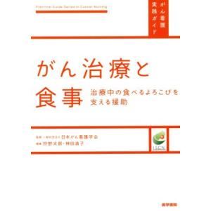 がん治療と食事 治療中の食べるよろこびを支える援助 がん看護実践ガイド/一般社団法人日本がん看護学会...