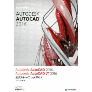Autodesk AutoCAD 2016/Autodesk AutoCAD LT2016公式トレー...