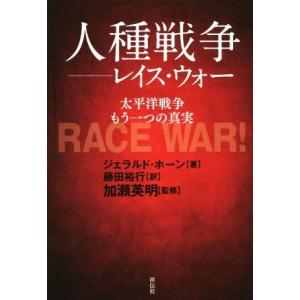 人種戦争　レイス・ウォー 太平洋戦争　もう一つの真実／ジェラルド・ホーン(著者),藤田裕行(訳者),...