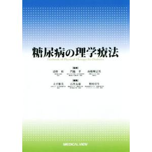 糖尿病の理学療法／大平雅美(編者),石黒友康(編者),南條輝志男(その他),門脇孝(その他),清野裕...