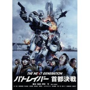 THE NEXT GENERATION パトレイバー 首都決戦/筧利夫,真野恵里菜,福士誠治,押井守...