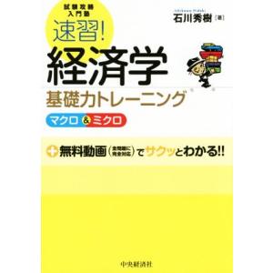 速習！経済学 基礎力トレーニング マクロ&amp;ミクロ 試験攻略入門塾/石川秀樹(著者)