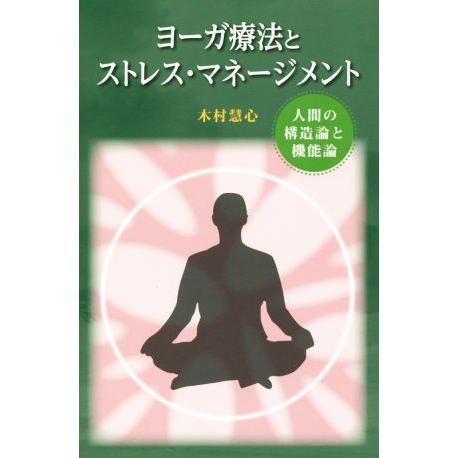 ヨーガ療法とストレス・マネージメント 人間の構造論と機能論／木村慧心(著者)