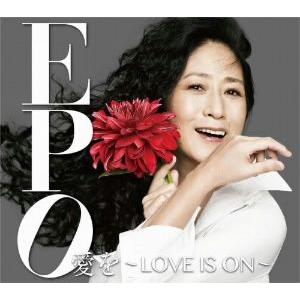 愛を 〜LOVE IS ON〜/EPO