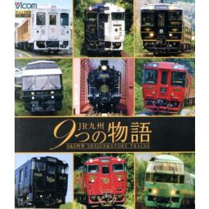 ＪＲ九州　９つの物語　Ｄ＆Ｓ（デザイン＆ストーリー）列車（Ｂｌｕ−ｒａｙ　Ｄｉｓｃ）／（鉄道）