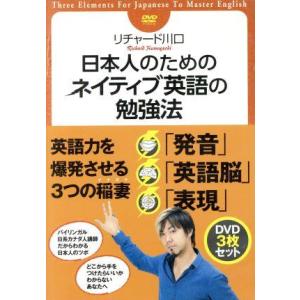 日本人のためのネイティブ英語の勉強法　ＤＶＤセット／（教材）,リチャード川口