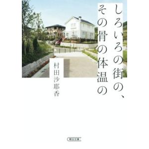しろいろの街の、その骨の体温の 朝日文庫/村田沙耶香(著者)