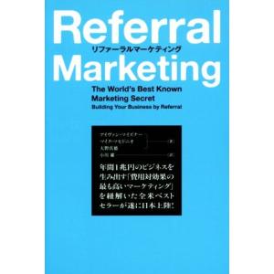リファーラルマーケティング/アイヴァン・マイズナー(著者),マイク・マセドニオ(著者),大野真徳(