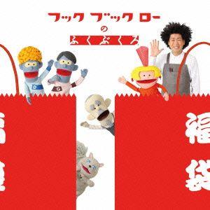 NHK「フックブックローのふくぶくろ」/(キッズ...の商品画像
