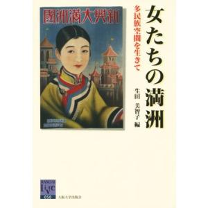 女たちの満洲　 多民族空間を生きて 阪大リーブル５０／生田美智子(編者)