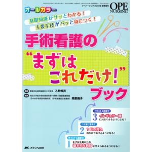 手術看護の“まずはこれだけ！”ブック 基礎知識がサッとわかる！主要手技がパッと身につく！ オペナーシ...