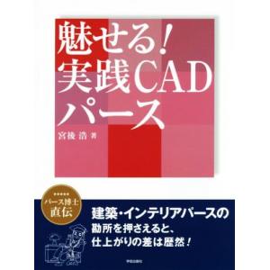 魅せる実践CADパース／宮後浩