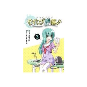 それが声優！(３)／畑健二郎(著者),あさのますみ