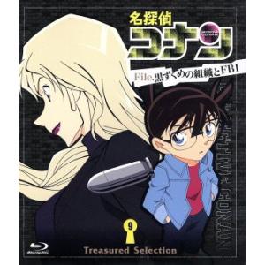 名探偵コナン Treasured Selection File.黒ずくめの組織とFBI 9(Blu-...