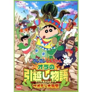 映画　クレヨンしんちゃん　オラの引越し物語　サボテン大襲撃／臼井儀人（原作）,矢島晶子（しんのすけ）,ならはしみき（みさえ）,藤原啓の商品画像