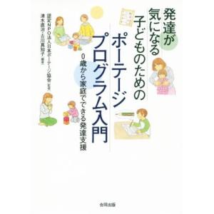発達が気になる子どものためのポーテージプログラム入門 0歳から家庭でできる発達支援/清水直治,吉川真...