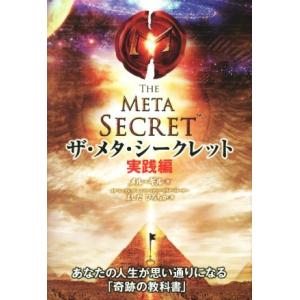ザ・メタ・シークレット 実践編/メル・ギル(著者),よしだひろちか(訳者)　
