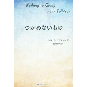 つかめないもの 覚醒ブックス／ジョーン・トリフソン(著者),古閑博丈(訳者)