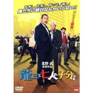 龍三と七人の子分たち/藤竜也,近藤正臣,中尾彬,北野武(監督、脚本、編集、出演),鈴木慶一(