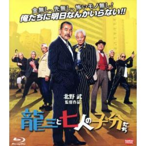 龍三と七人の子分たち(Blu-ray Disc)/藤竜也,近藤正臣,中尾彬,北野武(監督、脚本、編集、出演