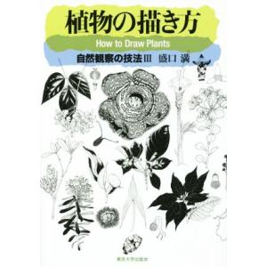 植物の描き方 自然観察の技法 III 盛口満の高価買取価格