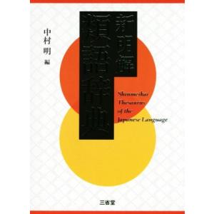新明解類語辞典／中村明(編者)