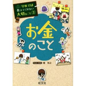 お金のこと 学校では教えてくれない大切なこと3/旺文社(編者),関和之