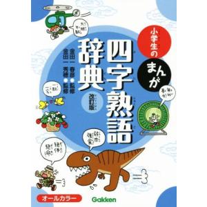 小学生のまんが四字熟語辞典 改訂版 小学生のまんが辞典シリーズ/金田一春彦,金田一秀穂