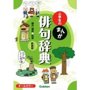 小学生のまんが俳句辞典 新装版 小学生のまんが辞典シリーズ/藤井圀彦