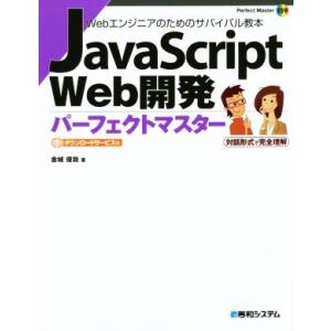 JavaScript Web開発 パーフェクトマスター Perfect Master159/金城俊哉...