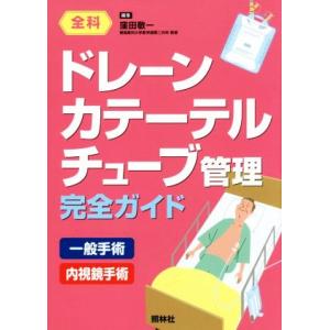 ドレーン カテーテル チューブ管理 完全ガイド/窪田敬一(編者)