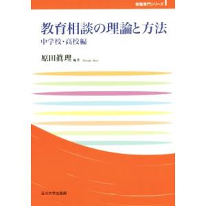 教育相談の理論と方法　中学校・高校編 教職専門シリーズ／原田眞理