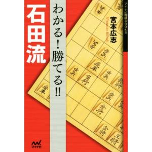 わかる！勝てる！！石田流 マイナビ将棋ＢＯＯＫＳ／宮本広志(著者)