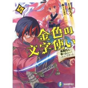 金色の文字使い(5) 勇者四人に巻き込まれたユニークチート 富士見ファンタジア文庫/十本スイ(著者)...