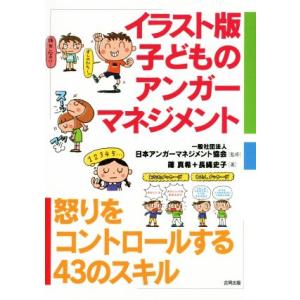イラスト版 子どものアンガーマネジメント 怒りをコントロールする43のスキル/篠真希(著者),長縄