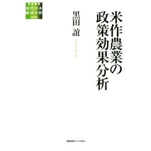 米作農業の政策効果分析 総合研究現代日本経済分析　第２期／黒田誼(著者)