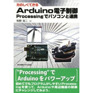 たのしくできるArduino電子制御 Processingでパソコンと連携/牧野浩二(著者)
