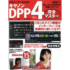 キヤノンＤＰＰ Ｖｅｒ．４完全マスター ＥＯＳユーザーのための Ｇａｋｋｅｎ Ｃａｍｅｒａ Ｍｏｏｋ／学研マーケティングの商品画像