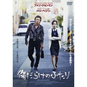 傷だらけのふたり/ファン・ジョンミン,ハン・ヘジン,クァク・ドウォン,ハン・ドンウク(脚本、監督)