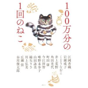 100万分の1回のねこ/アンソロジー(著者)