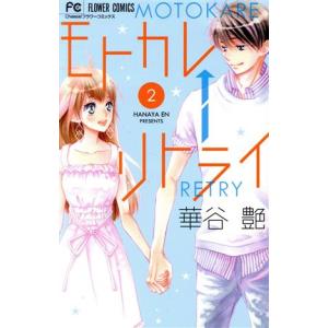 モトカレ リトライ 2 フラワーコミックス チーズ 華谷艶 コミック Hmv Books Online Yahoo 店 通販 Yahoo ショッピング