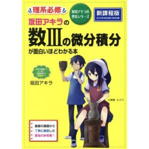 坂田アキラの 数IIIの微分積分が面白いほどわかる本 (坂田アキラの理系