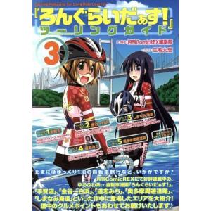 『ろんぐらいだぁす！』ツーリングガイド(３)／三宅大志(著者),月刊ＣｏｍｉｃＲＥＸ編集部