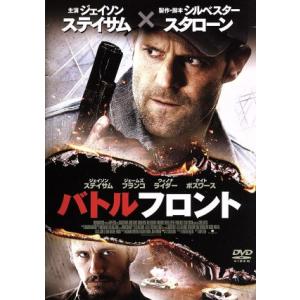 バトルフロント スペシャル・プライス/ジェイソン・ステイサム,ジェームズ・フランコ,ウィノナ・ライ