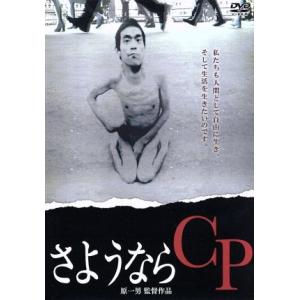 さようならCP/(ドキュメンタリー),原一男(監督、撮影)